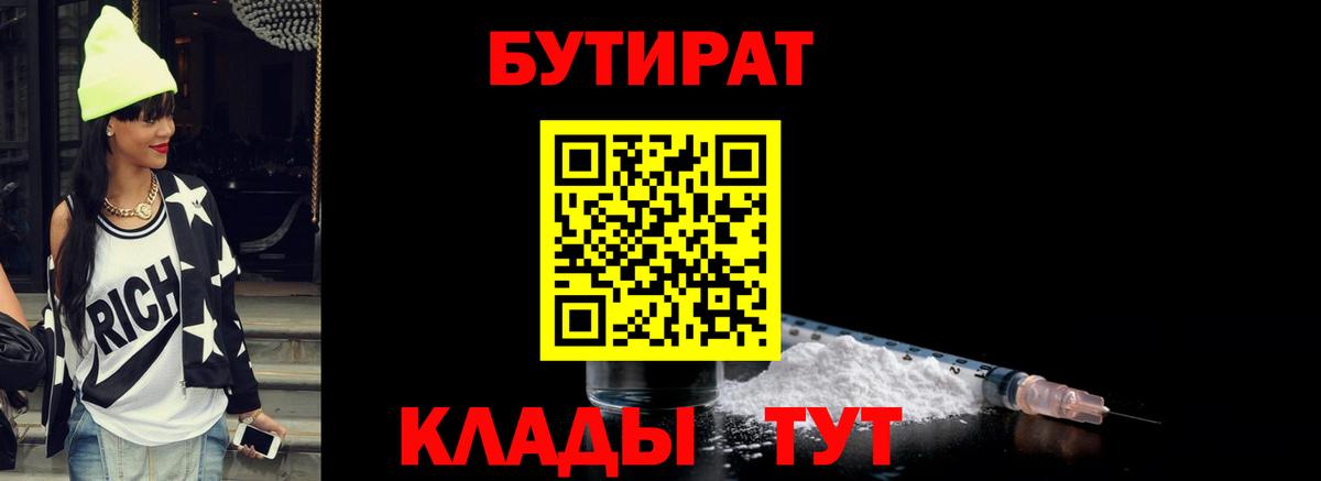 Бутират бутик Мыски