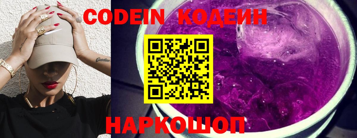 Кодеин Purple Drank Мыски